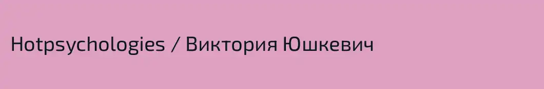 Hotpsychologies / Виктория Юшкевич